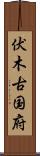 伏木古国府 Scroll