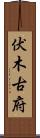 伏木古府 Scroll