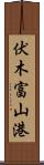 伏木富山港 Scroll