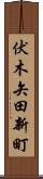 伏木矢田新町 Scroll