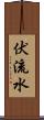 伏流水 Scroll