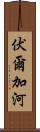 伏爾加河 Scroll