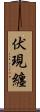 伏現纏 Scroll