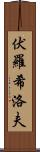 伏羅希洛夫 Scroll