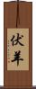 伏羊 Scroll
