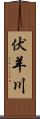 伏羊川 Scroll