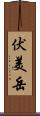 伏美岳 Scroll