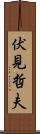 伏見哲夫 Scroll