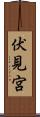 伏見宮 Scroll