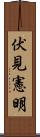 伏見憲明 Scroll