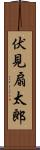 伏見扇太郎 Scroll