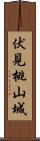 伏見桃山城 Scroll