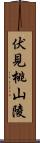 伏見桃山陵 Scroll