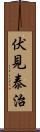 伏見泰治 Scroll