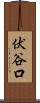 伏谷口 Scroll