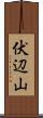 伏辺山 Scroll