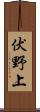 伏野上 Scroll