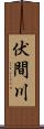 伏間川 Scroll