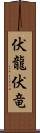 伏龍 Scroll