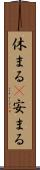 休まる(P) Scroll