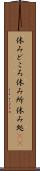 休みどころ Scroll