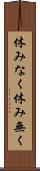 休みなく Scroll