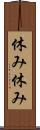 休み休み Scroll