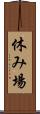 休み場 Scroll