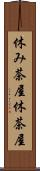 休み茶屋 Scroll