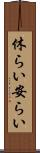 休らい Scroll
