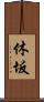 休坂 Scroll