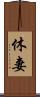 休妻 Scroll