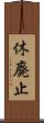 休廃止 Scroll