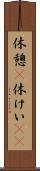 休憩(P) Scroll