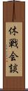 休戦会談 Scroll