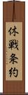 休戦条約 Scroll