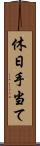 休日手当て Scroll