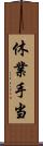 休業手当 Scroll