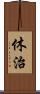 休治 Scroll