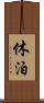 休泊 Scroll