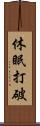 休眠打破 Scroll