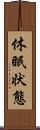 休眠状態 Scroll