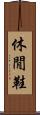 休閒鞋 Scroll