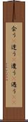会う(P) Scroll
