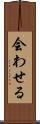 会わせる Scroll