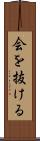 会を抜ける Scroll