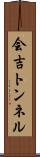 会吉トンネル Scroll
