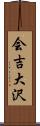 会吉大沢 Scroll