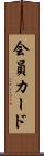 会員カード Scroll