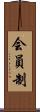 会員制 Scroll